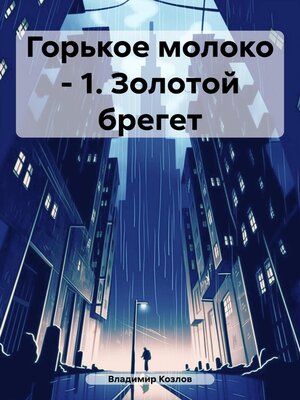 cover image of Горькое молоко – 1. Золотой брегет